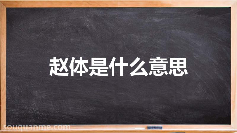 赵体是什么意思 赵体的读音拼音 赵体的词语解释